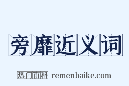 旁靡近义词是什么意思的图片